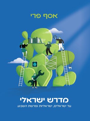 cover image of מדרש ישראלי